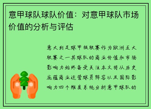 意甲球队球队价值：对意甲球队市场价值的分析与评估