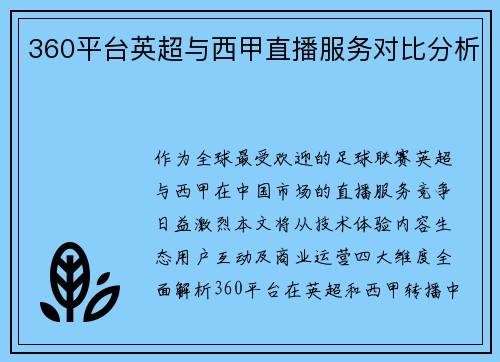 360平台英超与西甲直播服务对比分析