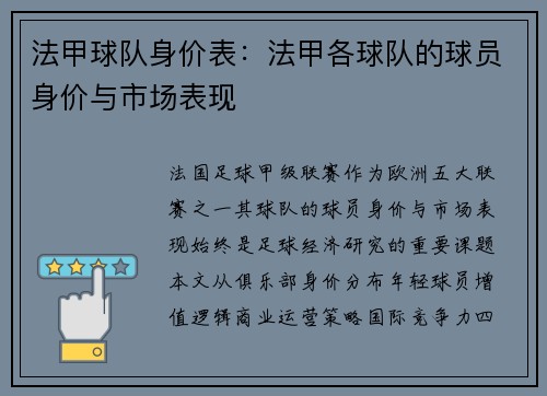 法甲球队身价表：法甲各球队的球员身价与市场表现