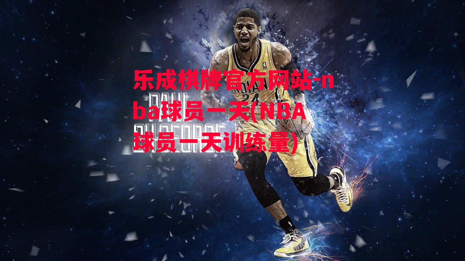 乐成棋牌官方网站-nba球员一天(NBA球员一天训练量)